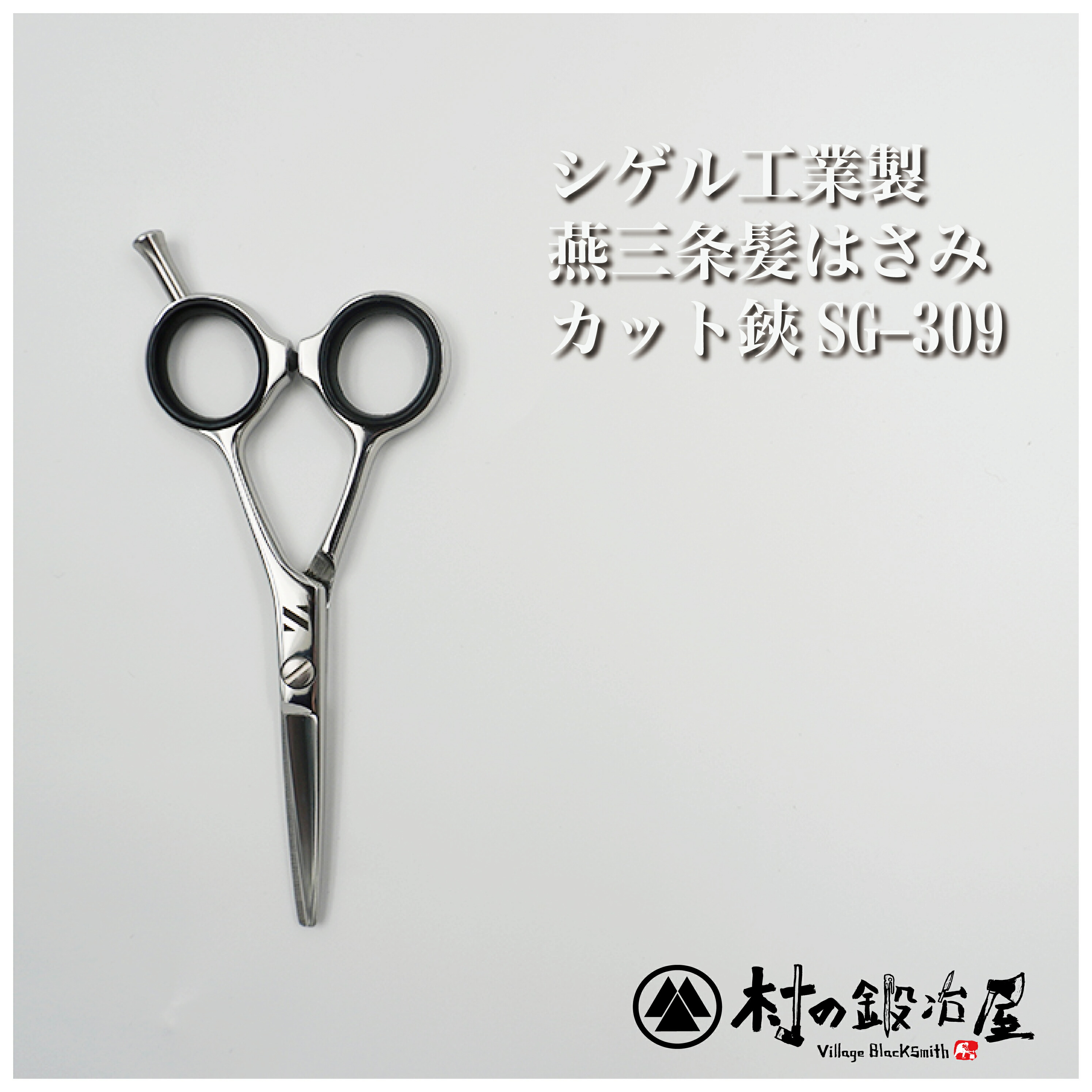 楽天市場】【頑張って送料無料！】ご家庭用｜シゲル工業製 燕三条髪