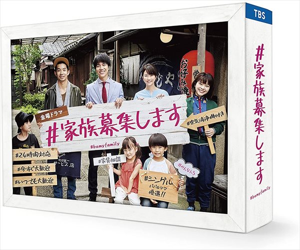 楽天市場】【送料無料】 ／ 金曜ドラマ『＃家族募集します』 ／ DVD