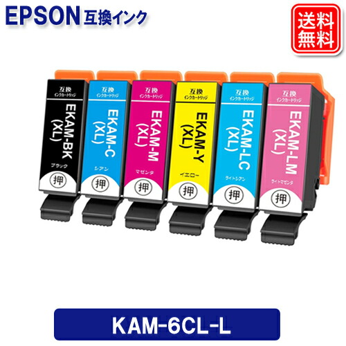楽天市場】エプソン インク KAM-6CL-L 好きな色8本自由選択 エプソン