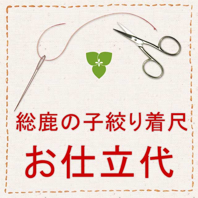 楽天市場】【仕立代】【着物・手縫い】総鹿の子絞り正絹着尺湯のし