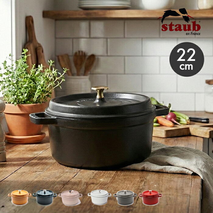 楽天市場】ストウブ ココット鍋 STAUB ピコ ココット ラウンド 22cm