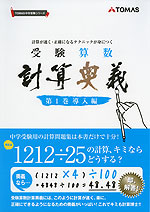テキスト》受験算数計算奥義 第1巻 | リソー教育オンラインストア