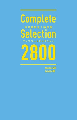 中学英単語＋英熟語コンプリートセレクション2800 | リソー教育
