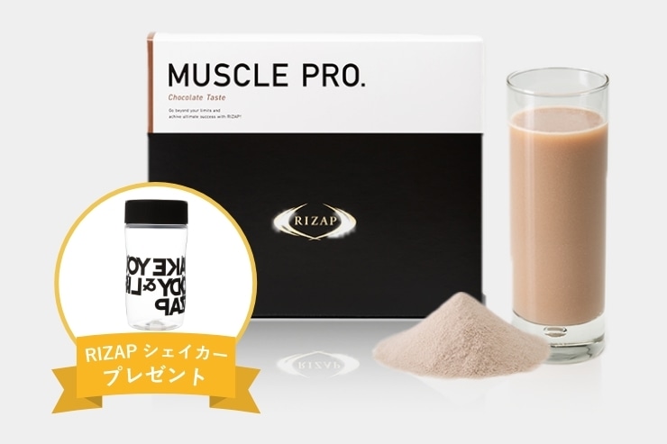 RIZAP muscle チョコレート味　2箱セット MUSCLE PRO.（チョコレート風味） | プロテイン | ライザップ公式通販