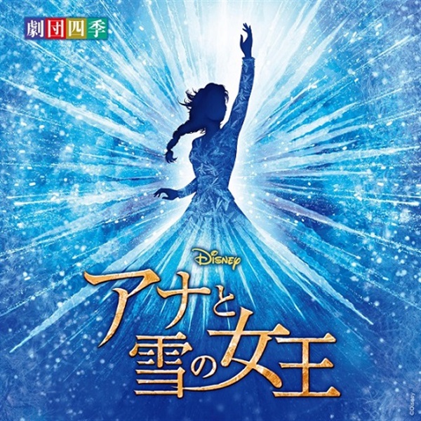 CD】ディズニー 『アナと雪の女王』 ミュージカル ＜劇団四季＞｜劇団