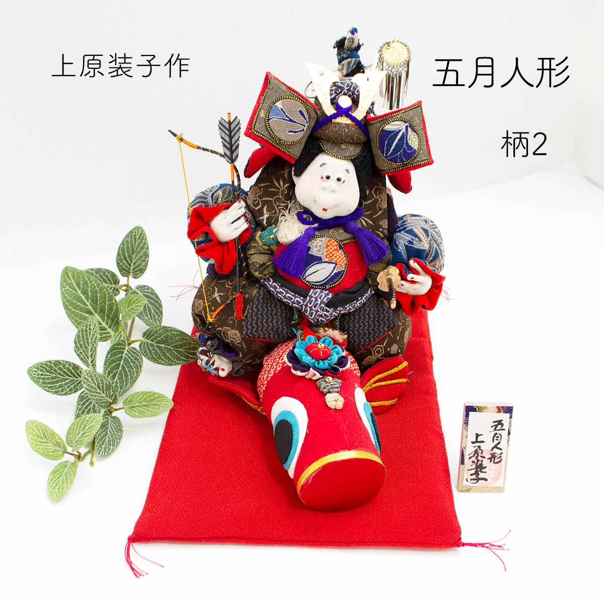 和雑貨 四季彩堂 オンラインショップ / 五月人形