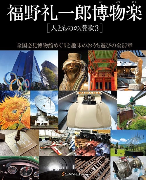 三栄オンラインストア】福野礼一郎博物楽 人とものの讃歌3: クルマ＆バイク