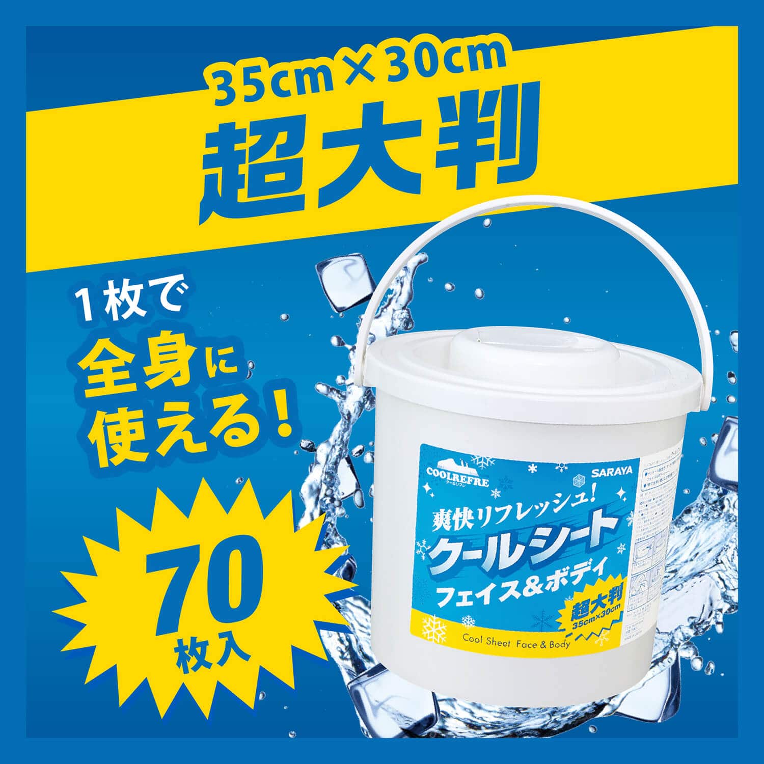 サラヤ｜クールリフレ クールシート フェイス＆ボディ用 70枚 詰替用