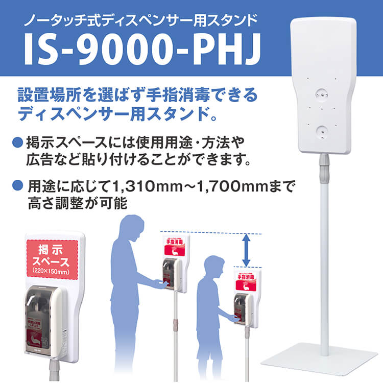 サラヤ｜ノータッチ式ディスペンサー用スタンド IS-9000-PHJ: サラヤ
