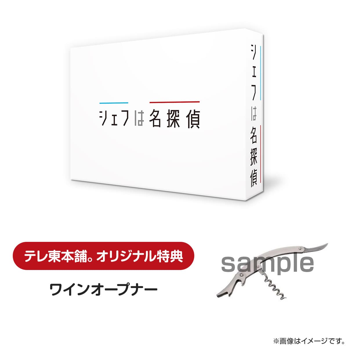 テレ東本舗。WEB -シェフは名探偵 DVD BOX: すべての商品テレビ東京