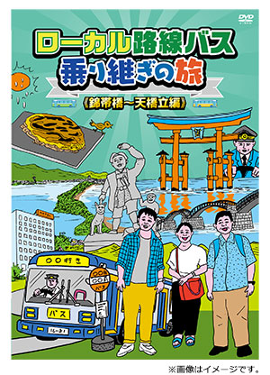 ローカル路線バス乗り継ぎの旅 錦帯橋～天橋立編 DVD
