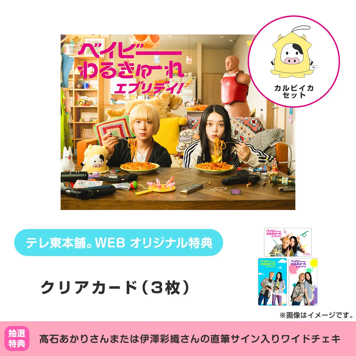 ベイビーわるきゅーれ エブリデイ！カルビイカセット DVD BOX