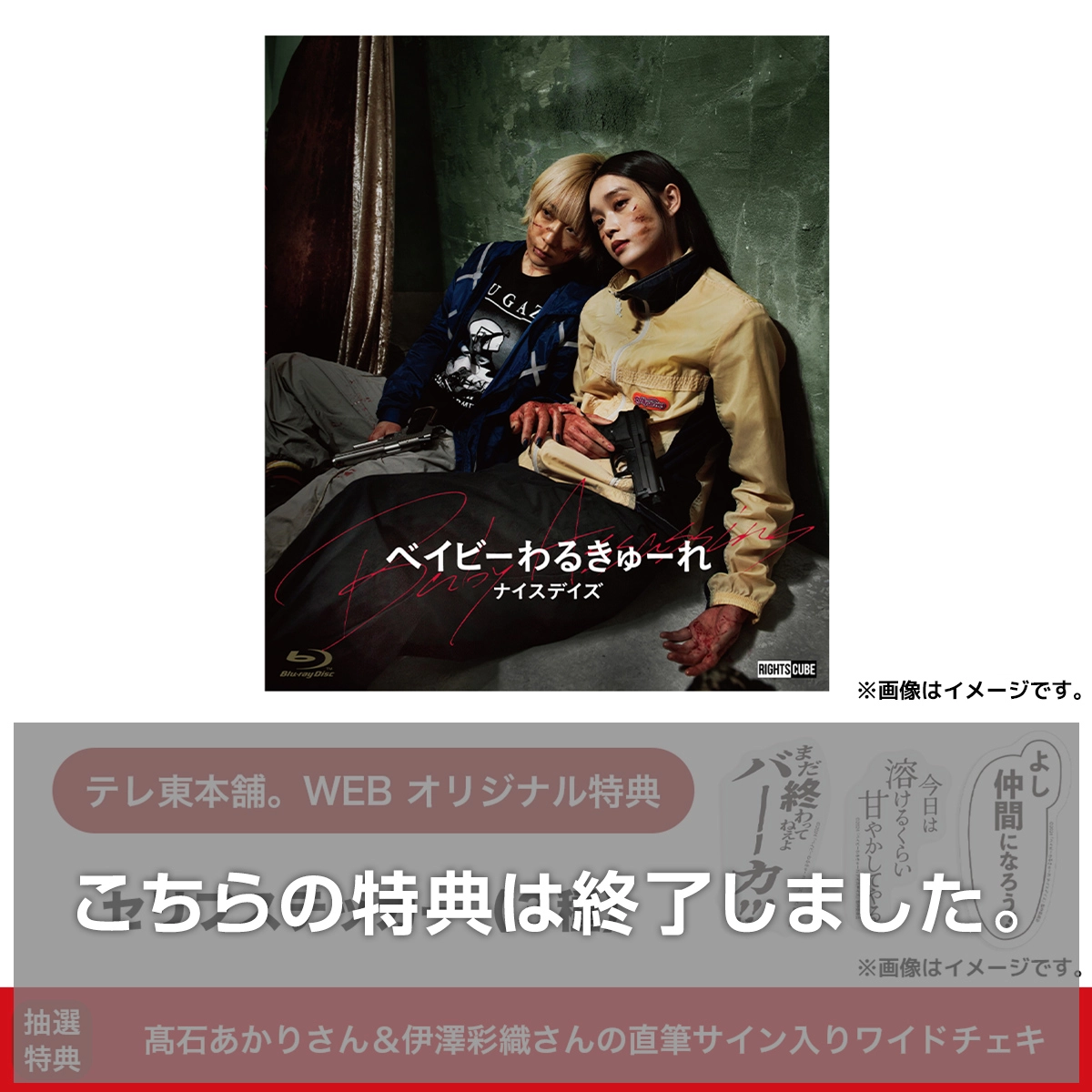 ベイビーわるきゅーれ ナイスデイズ Blu-ray特別保存版