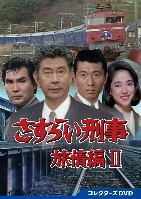 さすらい刑事旅情編Ⅴ コレクターズDVD – 東映ビデオオンラインショップ