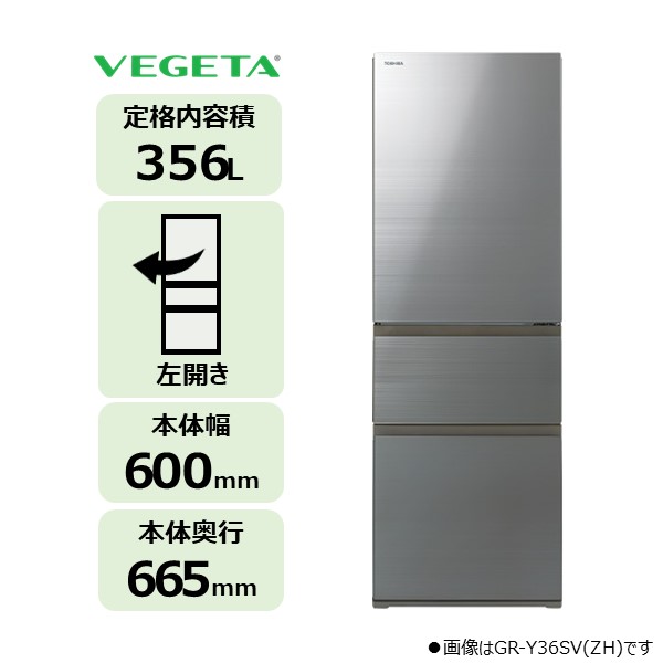 東芝 3ドア 冷蔵庫 GR-Y36SVL(ZH)((ZH)アッシュグレージュ): 家電商品