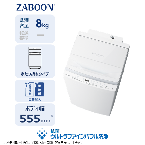 東芝 全自動洗濯機 (インバーター) ZABOON AW-8DP5(W)((W)グラン