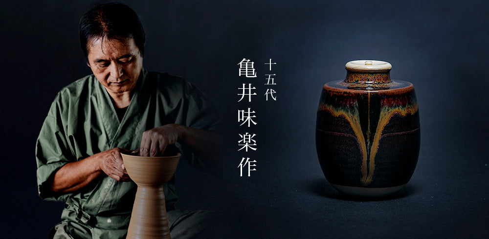 亀井味楽 作 – 高取焼本家味楽窯オンラインショップ