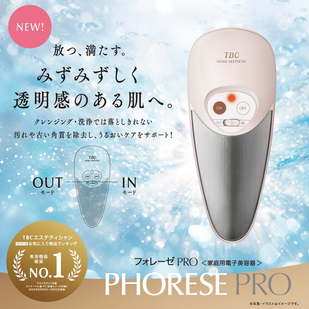 フォレーゼ PRO: 美容機器｜TBCオンラインショップ