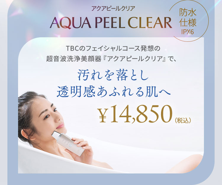 自宅で叶える、エステティック発想の美肌ケア】超音波洗浄美顔器アク