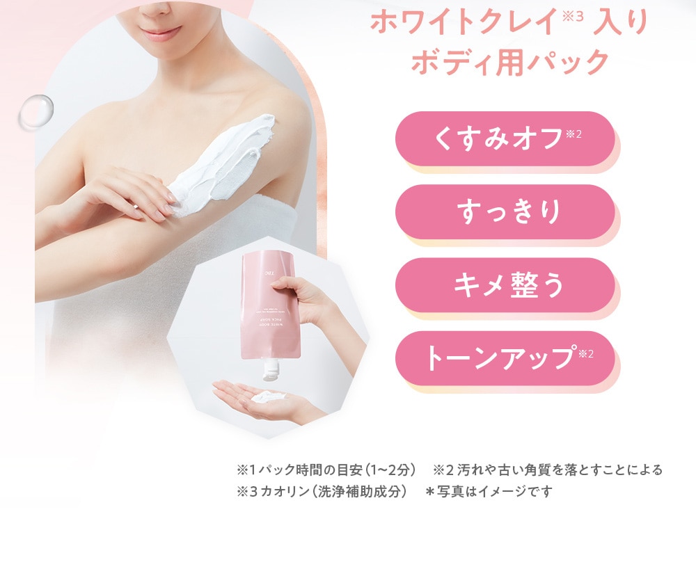 自然な明るい肌に整えるボディ用クレイパック【TBC ホワイトボディ