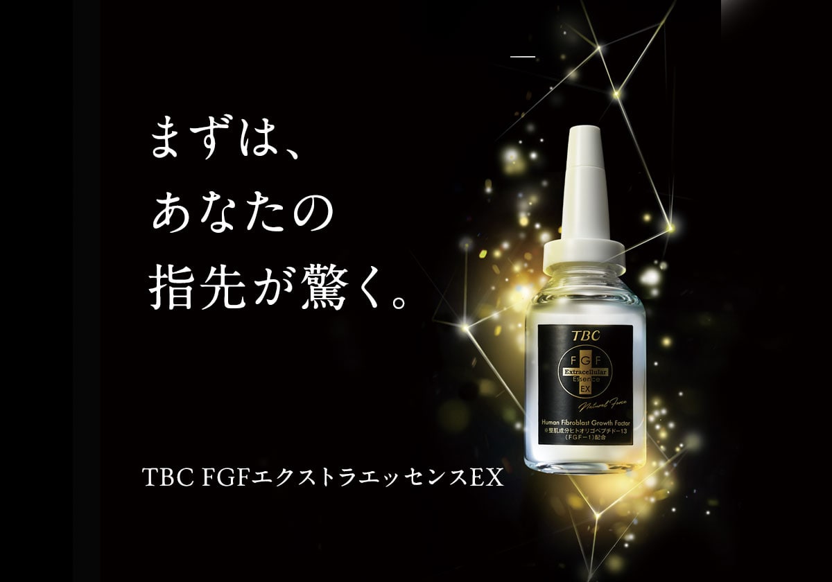 肌本来の美しさを呼び覚ます、実力派美容液】TBC FGFエクストラ