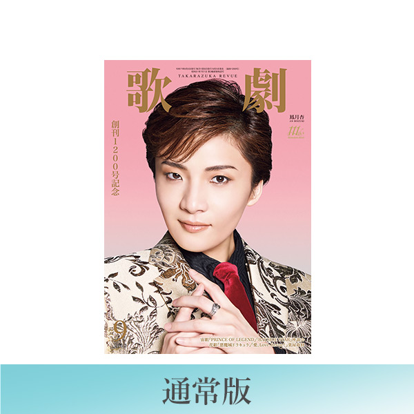 通常版】歌劇9月号（2025年）: ブック - 宝塚クリエイティブアーツ公式