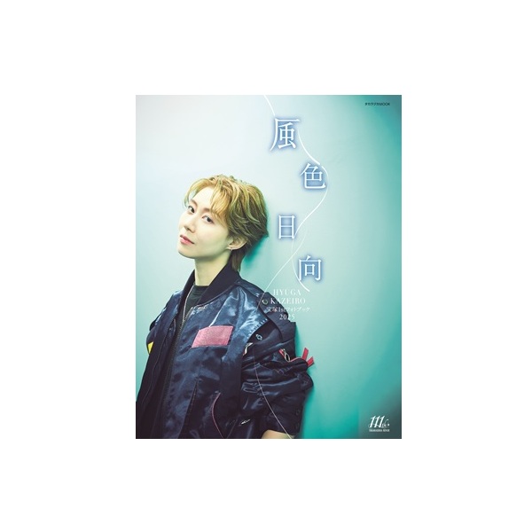 宝塚1stフォトブック2025 風色日向: ブック - 宝塚クリエイティブ