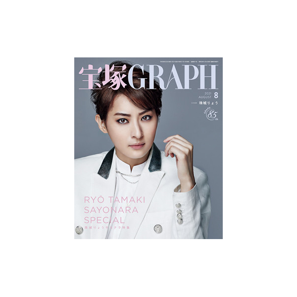宝塚GRAPH8月号（2021年）: ブック - 宝塚クリエイティブアーツ公式