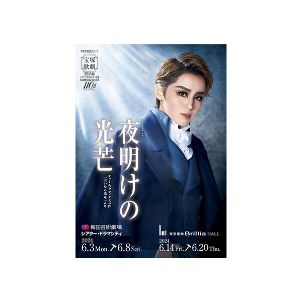 梅田芸術劇場シアター・ドラマシティ/東京建物 Brillia HALL公演