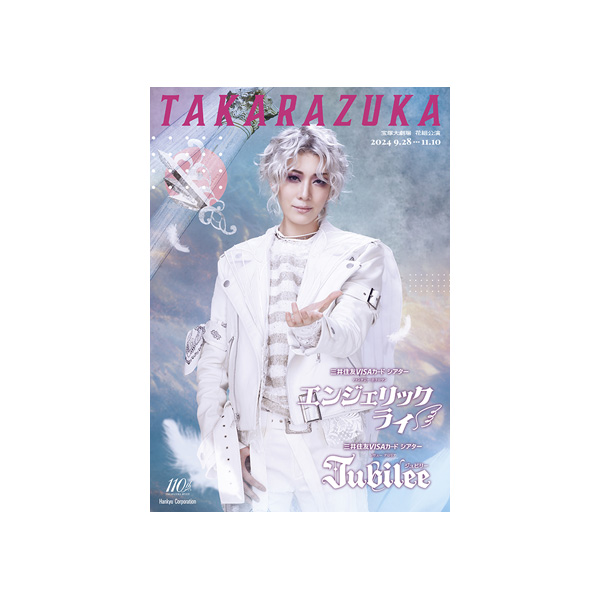 宝塚大劇場公演プログラム『エンジェリックライ』『Jubilee』＜花組
