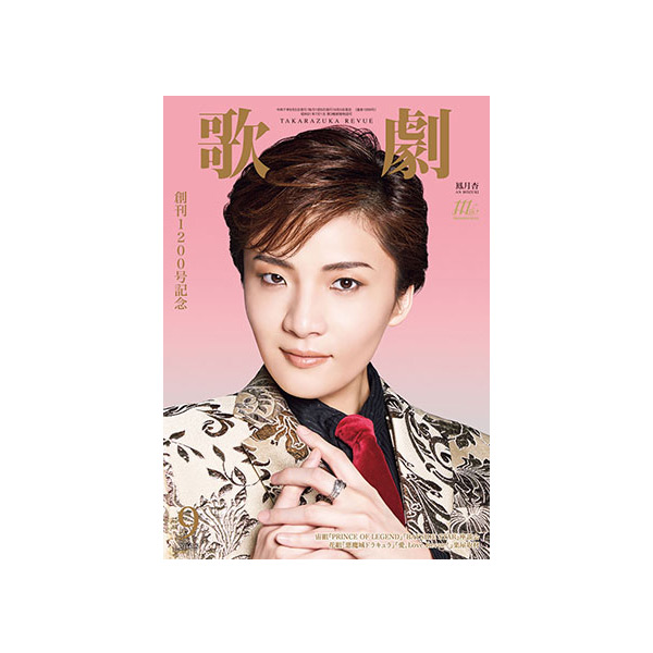 電子書籍】歌劇9月号（2025年）: 電子書籍 - 宝塚クリエイティブアーツ