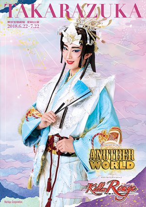 東京宝塚劇場公演プログラム『ANOTHER WORLD』『Killer Rouge（キラー