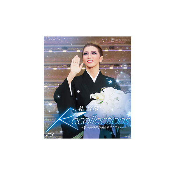 退団記念ブルーレイ「Recollections 礼真琴」～思い出の舞台集