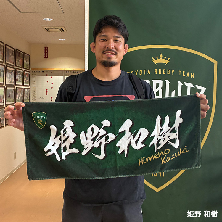 受注終了】2025-26プレイヤーズネームタオル | トヨタヴェルブリッツ