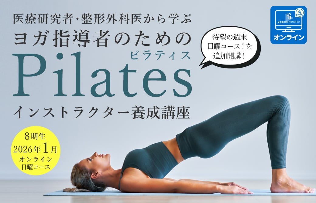 ヨガ指導者のための「ピラティス インストラクター養成講座