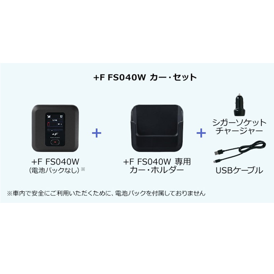 モバイルルーター +F FS040W 専用カー・セット 富士ソフト 新品