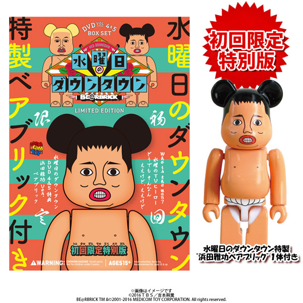 初回限定特別版】水曜日のダウンタウン(4)(5)＋“浜田雅功ベアブリック