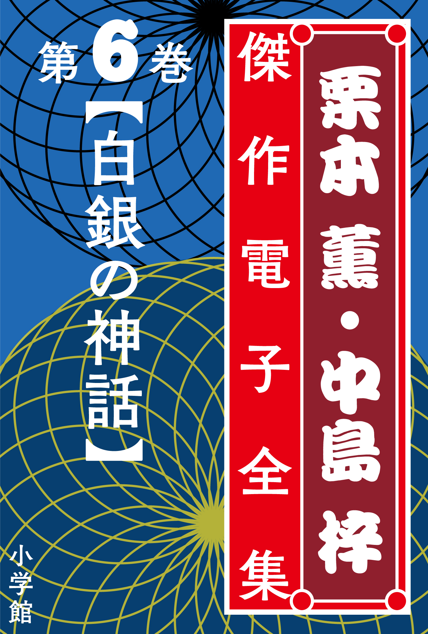 栗本薫・中島梓傑作電子全集 | 小説丸