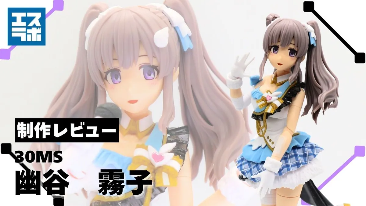 包帯を巻いたミステリアスなアイドル♪】30MS 幽谷霧子 制作レビュー