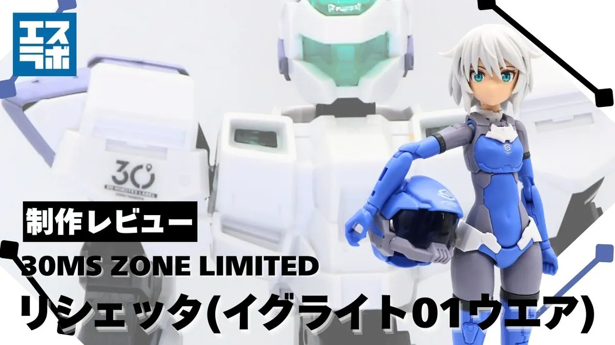 出番だよ！私のイグライト！】30MS リシェッタ(イグライト01ウエア