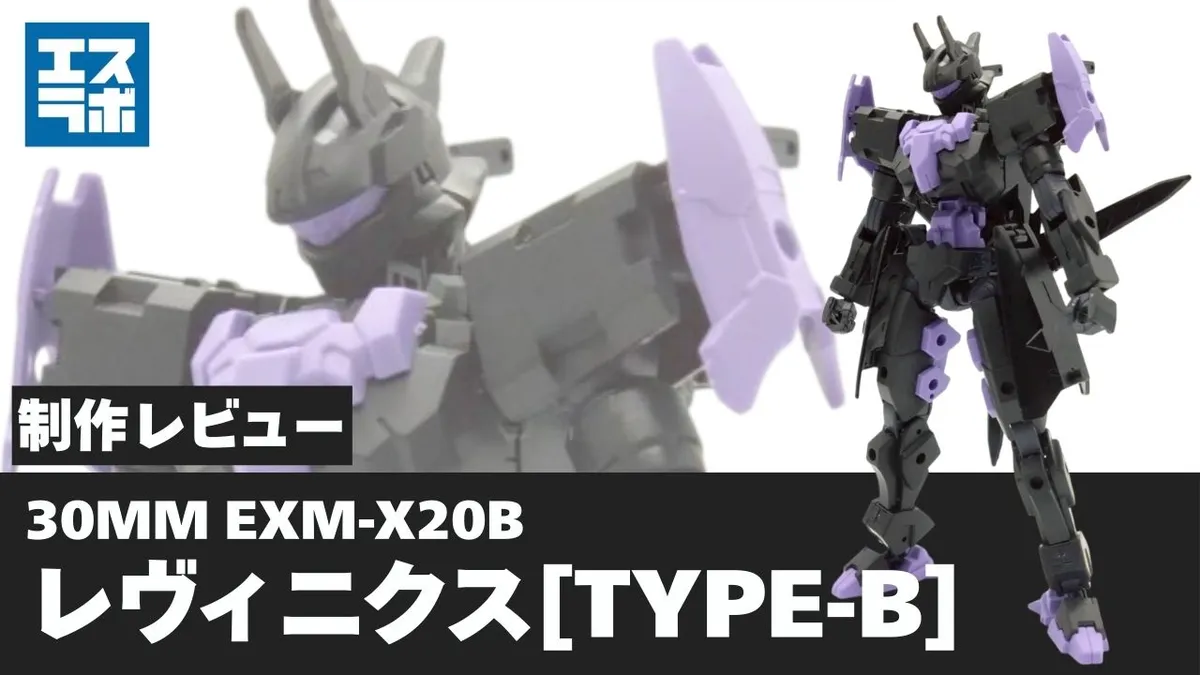 漆黒ってやっぱりカッコいい！】 30MM 1/144 EXM-X20B レヴィニクス