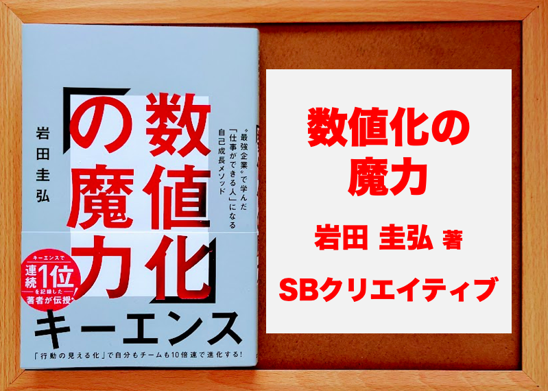 書評：2093冊目】数値化の魔力（岩田圭弘）