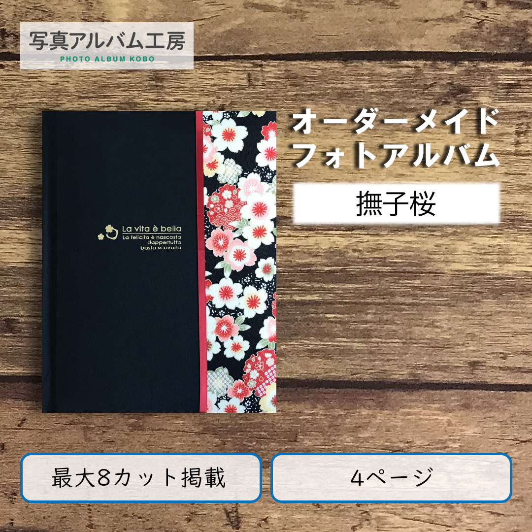 フォトアルバム 10ページ／写真20枚まで掲載 ［253×198mm］ プロに