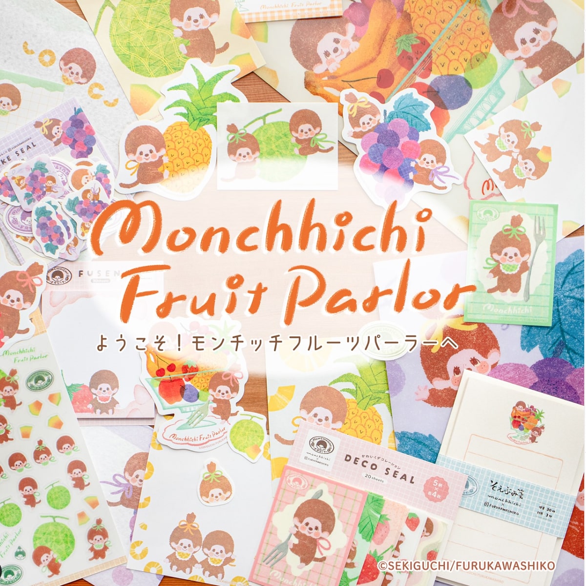 モンチッチ | 古川紙工公式オンラインショップ