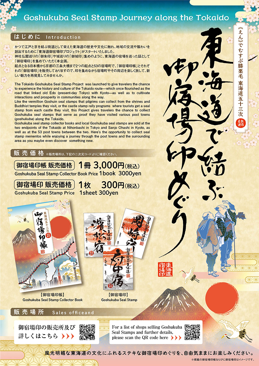 東海道で結ぶ御宿場印めぐり | 一般社団法人 静岡県信用金庫協会
