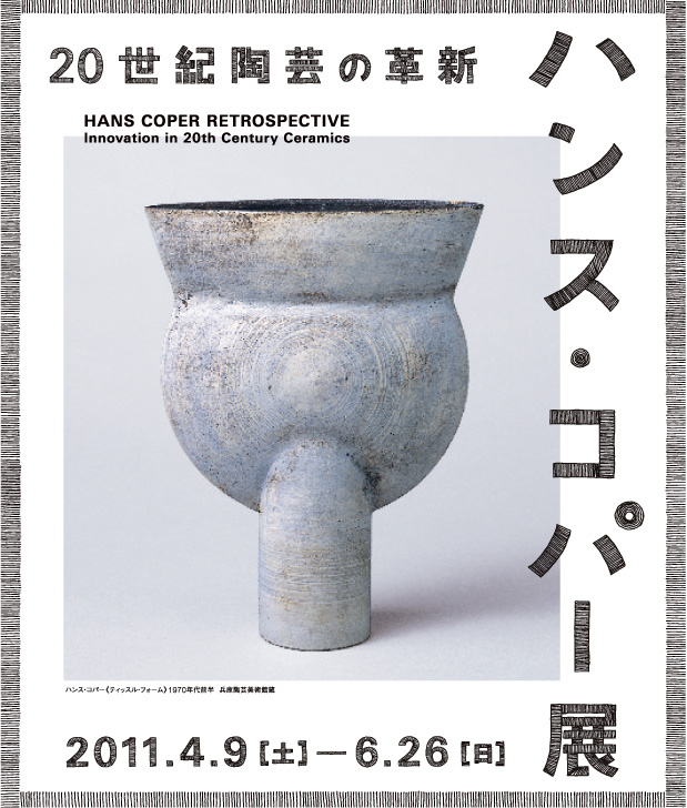 ハンス・コパー展 —20世紀陶芸の革新」｜静岡市美術館
