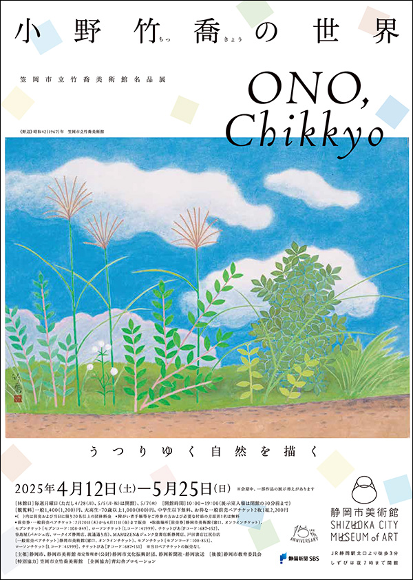 うつりゆく自然を描く 小野竹喬の世界」｜静岡市美術館