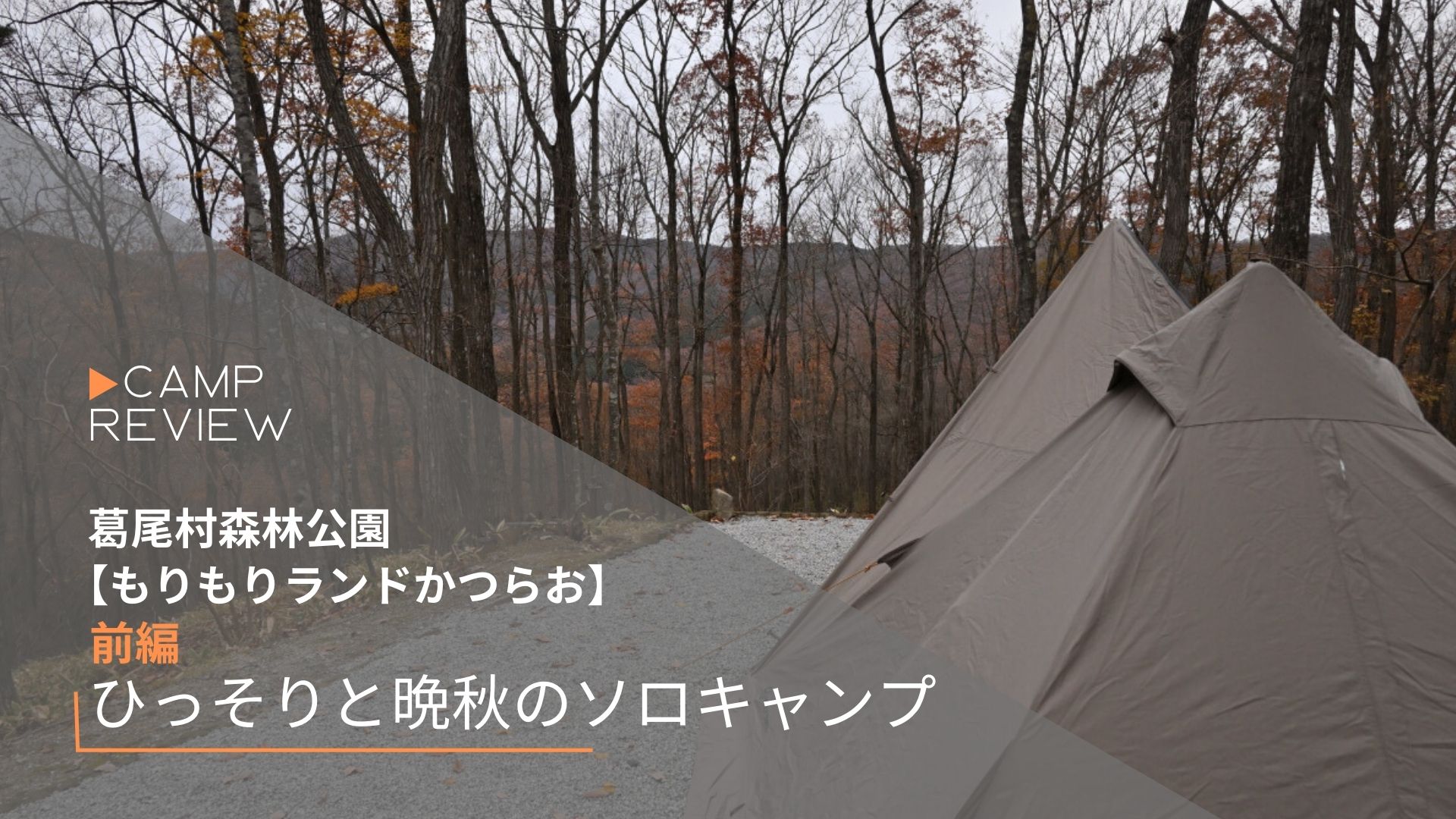 葛尾村森林公園【もりもりランド・かつらお】で、ひっそりと晩秋のソロ