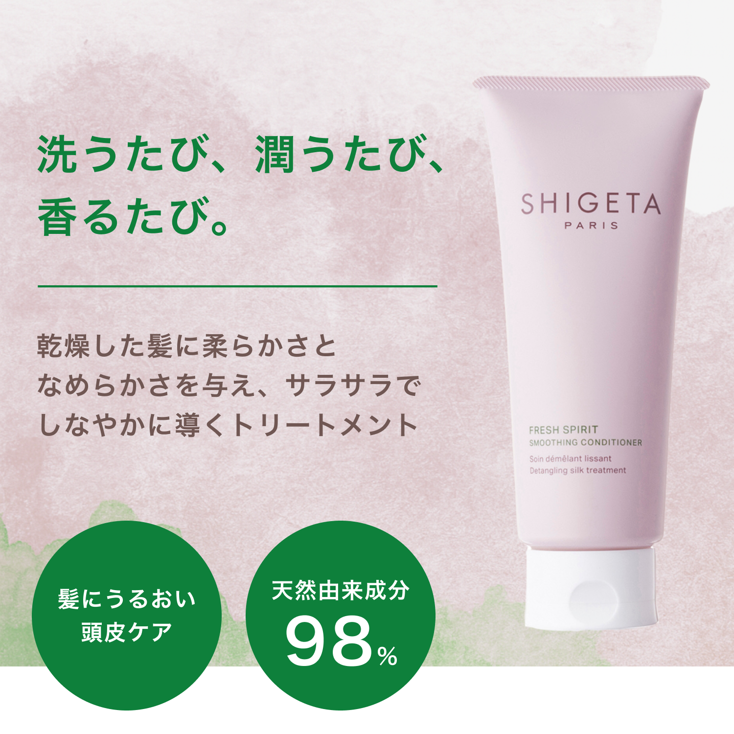 フレッシュスピリット トリートメント – SHIGETA PARIS