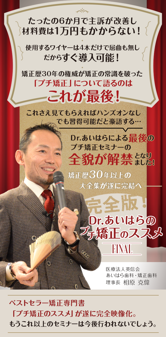 矯正歴30年以上の大全集が遂に完結へ 完全版！Dr.あいはらのプチ矯正の